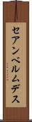 セアンベルムデス Scroll