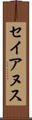 セイアヌス Scroll