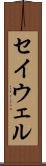 セイウェル Scroll