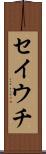 セイウチ Scroll
