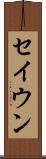 セイウン Scroll