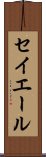 セイエール Scroll