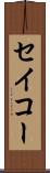 セイコー Scroll