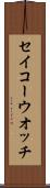 セイコーウオッチ Scroll
