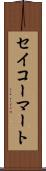 セイコーマート Scroll