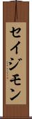 Seijimon Scroll