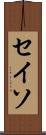 セイソ Scroll