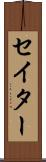 セイター Scroll