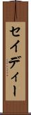 セイディー Scroll