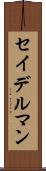 セイデルマン Scroll