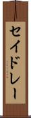 セイドレー Scroll