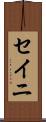 セイニ Scroll