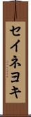 セイネヨキ Scroll