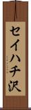 セイハチ沢 Scroll
