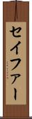 セイファー Scroll