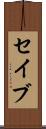 セイブ Scroll