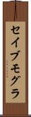 セイブモグラ Scroll