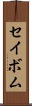 セイボム Scroll