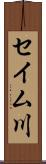 セイム川 Scroll