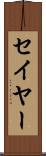 セイヤー Scroll