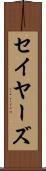 セイヤーズ Scroll