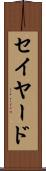 セイヤード Scroll