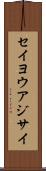 セイヨウアジサイ Scroll