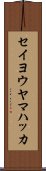 セイヨウヤマハッカ Scroll