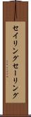 セイリング Scroll