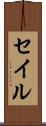 セイル Scroll