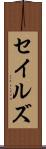 セイルズ Scroll