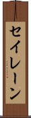 セイレーン Scroll