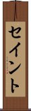 セイント Scroll