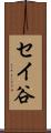 セイ谷 Scroll