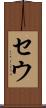 セウ Scroll