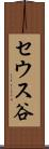 セウス谷 Scroll