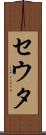 セウタ Scroll