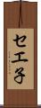 セエ子 Scroll