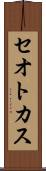 セオトカス Scroll