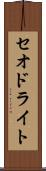 セオドライト Scroll
