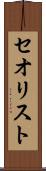 セオリスト Scroll