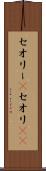 セオリー(P) Scroll