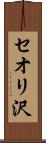 セオリ沢 Scroll