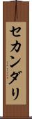 セカンダリ Scroll