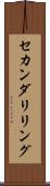 セカンダリ・リング Scroll