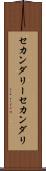 セカンダリー Scroll