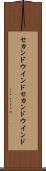 セカンドウインド Scroll
