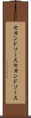 セカンドソース Scroll