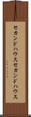 セカンドハウス Scroll