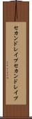 セカンドレイプ Scroll